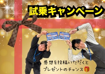 試乗キャンペーン実施中
